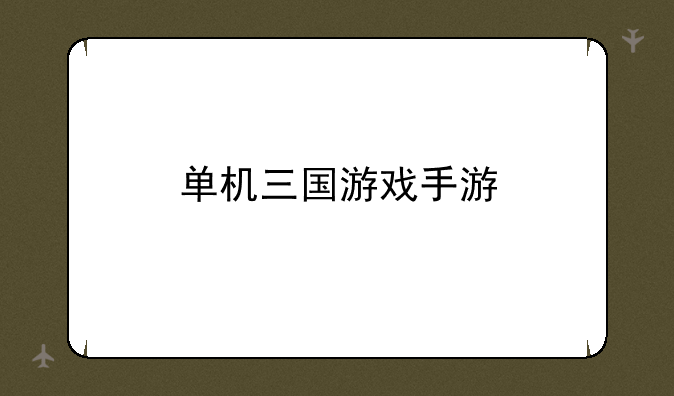 单机三国游戏手游