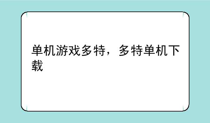 单机游戏多特，多特单机下载