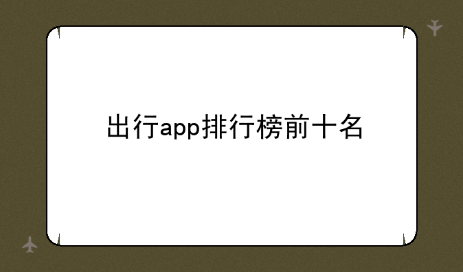 出行app排行榜前十名