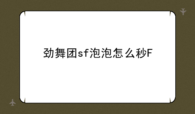 劲舞团sf泡泡怎么秒F