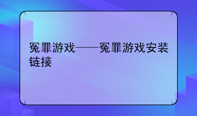 冤罪游戏——冤罪游戏安装链接