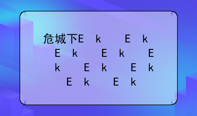 危城下载—危城下载mp4