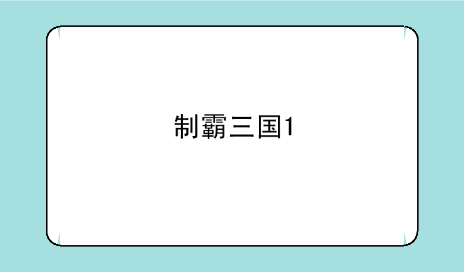 制霸三国1
