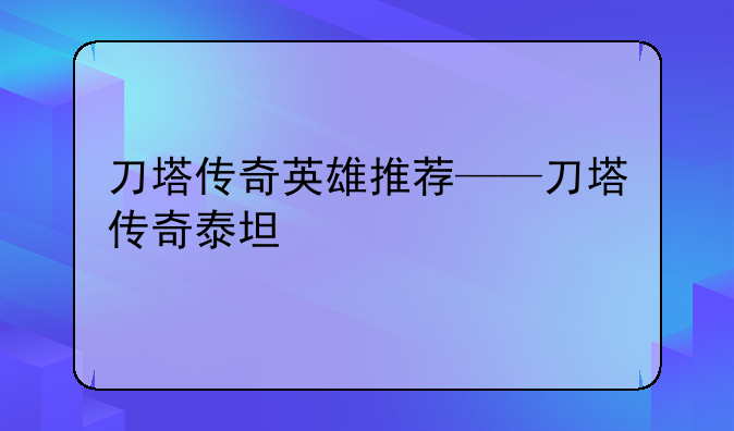 刀塔传奇英雄推荐——刀塔传奇泰坦