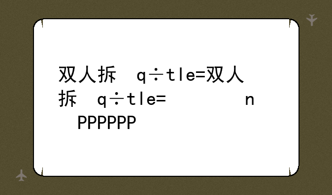 双人拆弹游戏手游