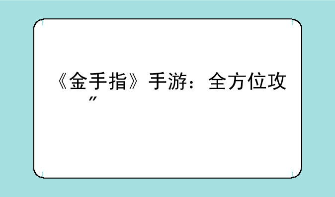 《金手指》手游：全方位攻略指南