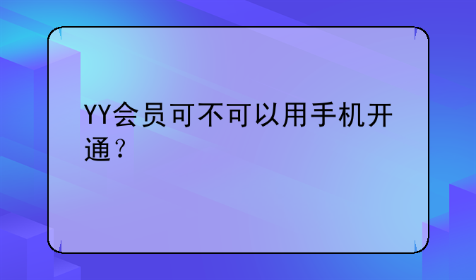 YY会员可不可以用手机开通？
