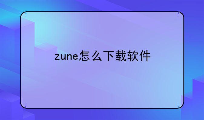 zune怎么下载软件