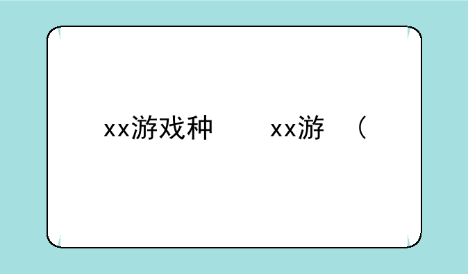 xx游戏种类