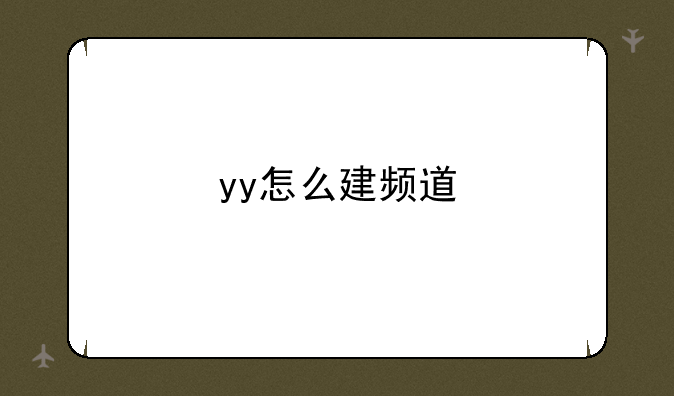 yy怎么建频道