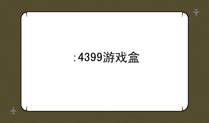 :4399游戏盒