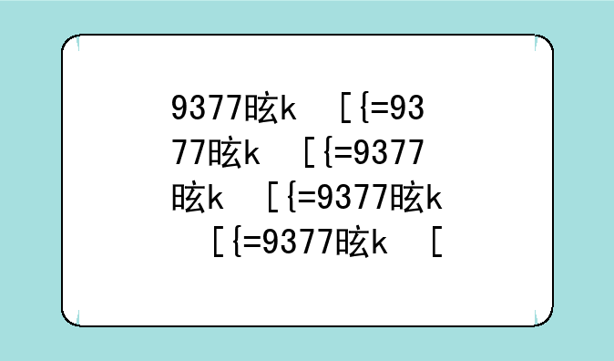 9377是什么意思