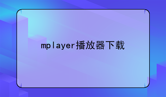 mplayer播放器下载