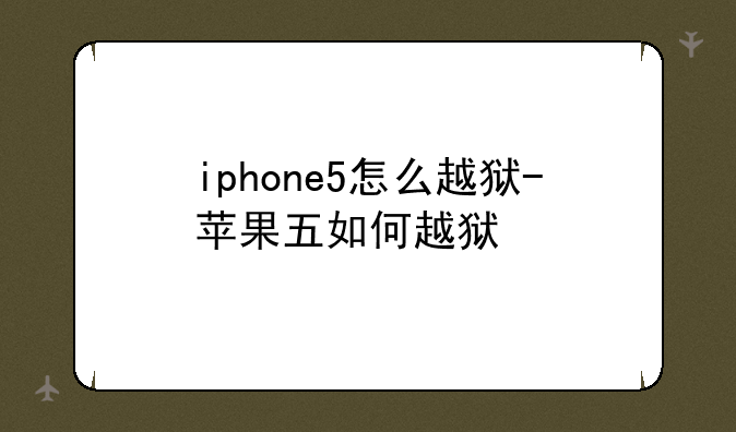 iphone5怎么越狱-苹果五如何越狱