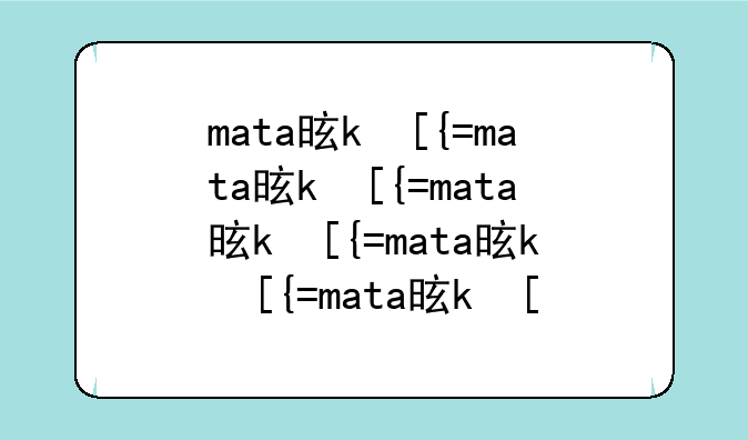 mata是什么意思