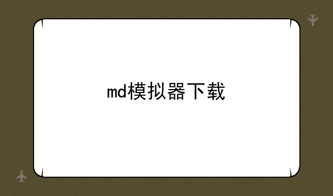 md模拟器下载