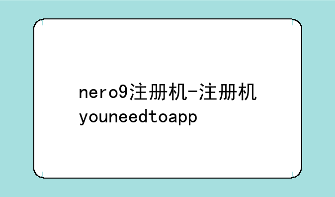 nero9注册机-注册机youneedtoapp