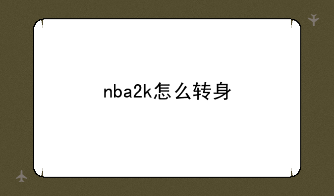 nba2k怎么转身