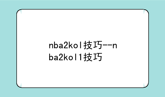 nba2kol技巧--nba2kol1技巧
