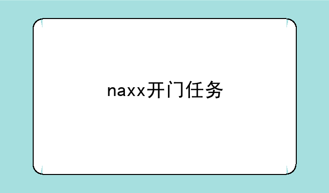 naxx开门任务
