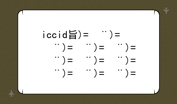 iccid查询软件