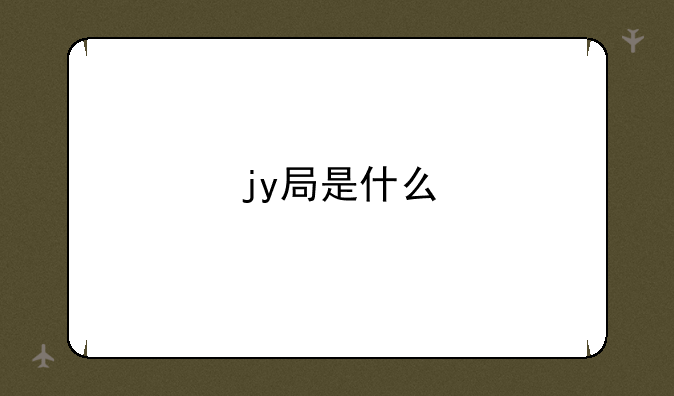 jy局是什么