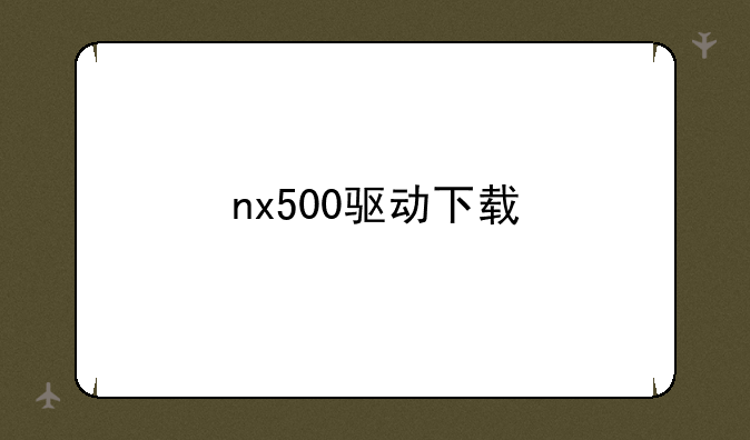 nx500驱动下载
