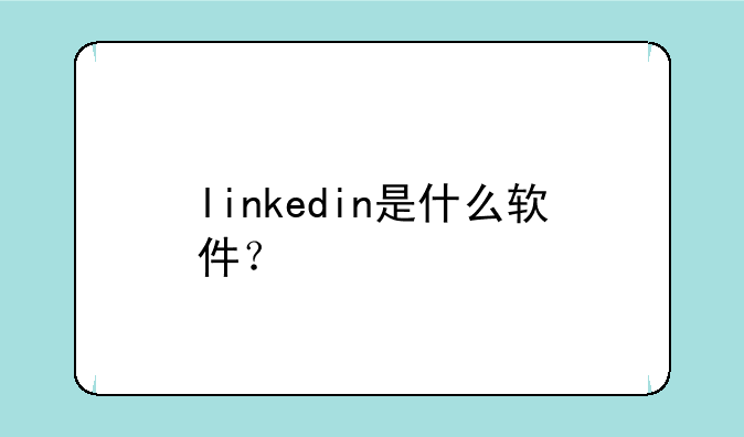 linkedin是什么软件？