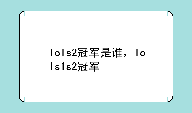 lols2冠军是谁，lols1s2冠军