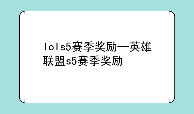 lols5赛季奖励—英雄联盟s5赛季奖励