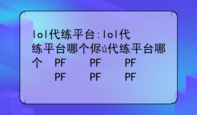 lol代练平台:lol代练平台哪个便宜