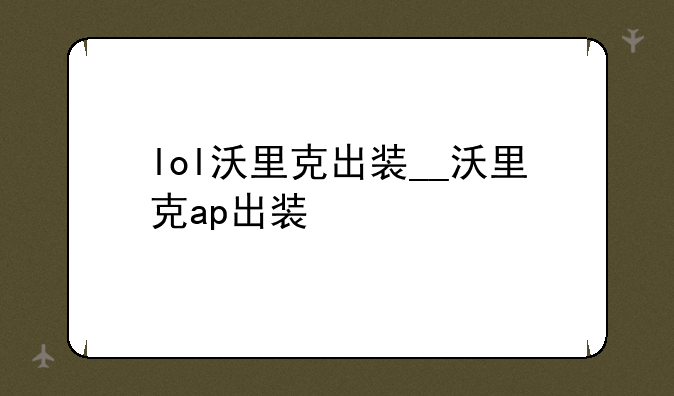 lol沃里克出装__沃里克ap出装