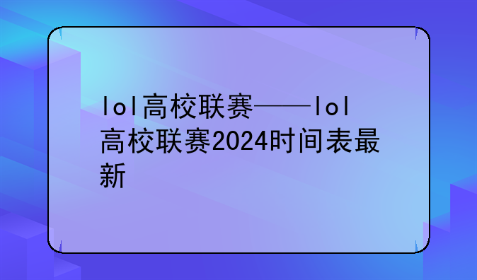 lol高校联赛——lol高校联赛2024时间表最新