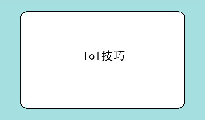 lol技巧