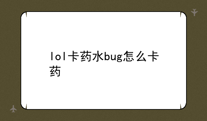 lol卡药水bug怎么卡药