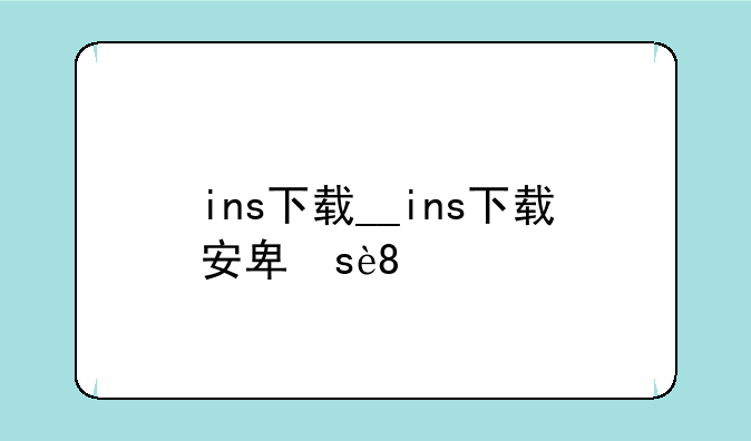 ins下载__ins下载安卓版