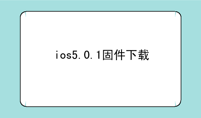 ios5.0.1固件下载